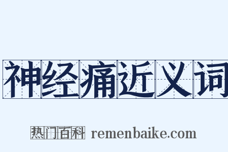 神经痛近义词是什么意思的图片